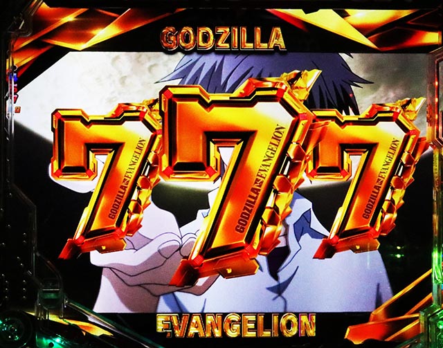 ぱちんこ・ゴジラ対エヴァンゲリオン セカンドインパクト・全回転リーチ