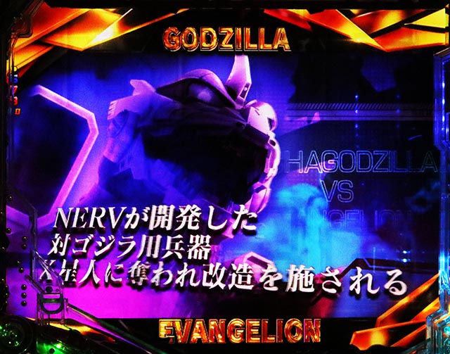 ぱちんこ・ゴジラ対エヴァンゲリオン セカンドインパクト・全回転リーチ