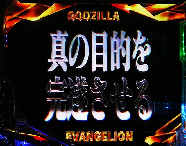 ぱちんこ・ゴジラ対エヴァンゲリオン セカンドインパクト・全回転リーチ