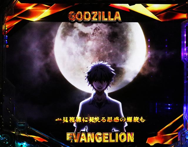ぱちんこ・ゴジラ対エヴァンゲリオン セカンドインパクト・全回転リーチ