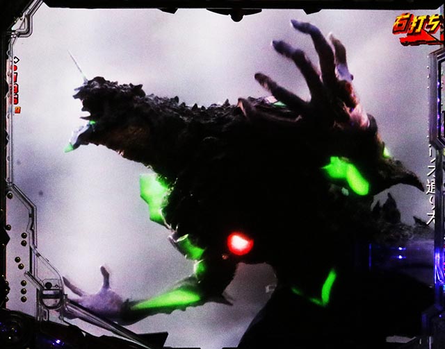 ぱちんこ・ゴジラ対エヴァンゲリオン セカンドインパクト・G覚醒初号機