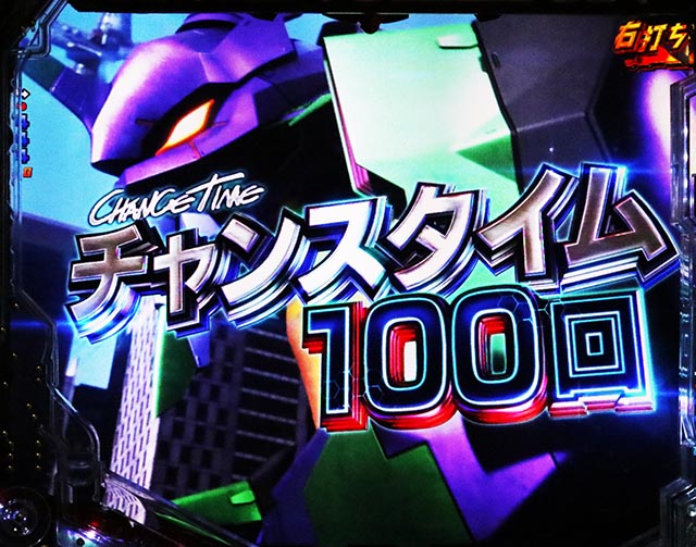 ぱちんこ・ゴジラ対エヴァンゲリオン セカンドインパクト・チャンスタイム