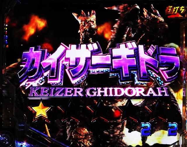 ぱちんこ・ゴジラ対エヴァンゲリオン セカンドインパクト・シン・バトルモード