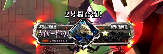 ぱちんこ・ゴジラ対エヴァンゲリオン セカンドインパクト・［陸戦モード］主要演出