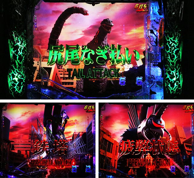 ぱちんこ・ゴジラ対エヴァンゲリオン セカンドインパクト・［陸戦モード］バトル演出