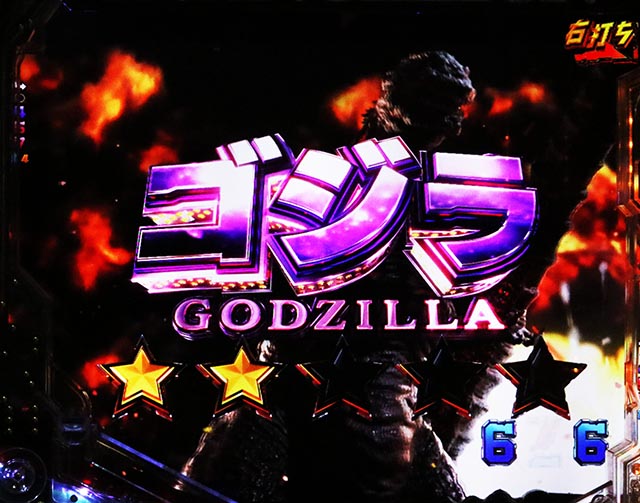 ぱちんこ・ゴジラ対エヴァンゲリオン セカンドインパクト・［陸戦モード］バトル演出