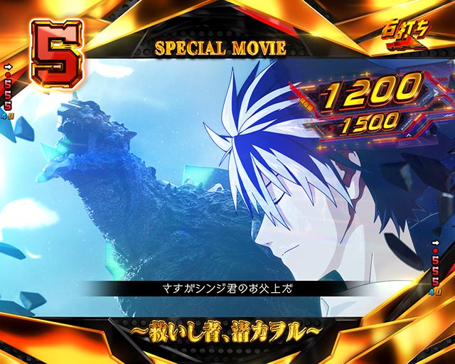 ぱちんこ・ゴジラ対エヴァンゲリオン セカンドインパクト・右打ち中・スペシャルムービー