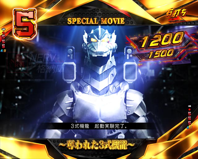 ぱちんこ・ゴジラ対エヴァンゲリオン セカンドインパクト・右打ち中・スペシャルムービー