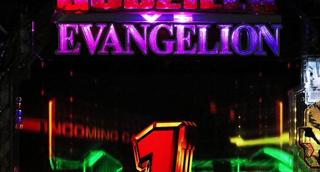 ぱちんこ・ゴジラ対エヴァンゲリオン セカンドインパクト・裏ボタン