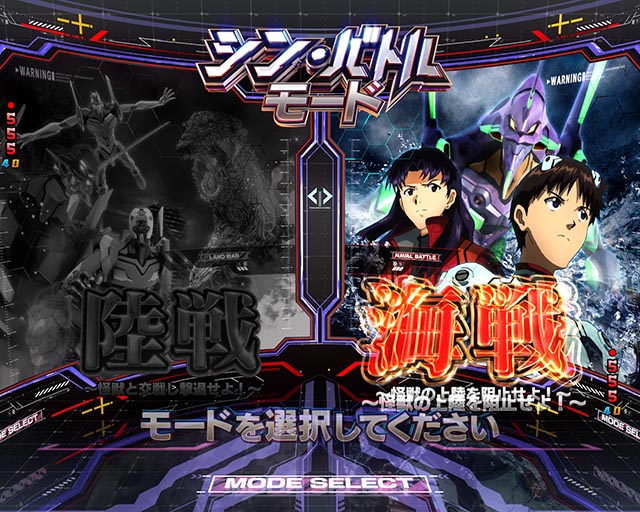 ぱちんこ・ゴジラ対エヴァンゲリオン セカンドインパクト・［海戦モード］主要演出