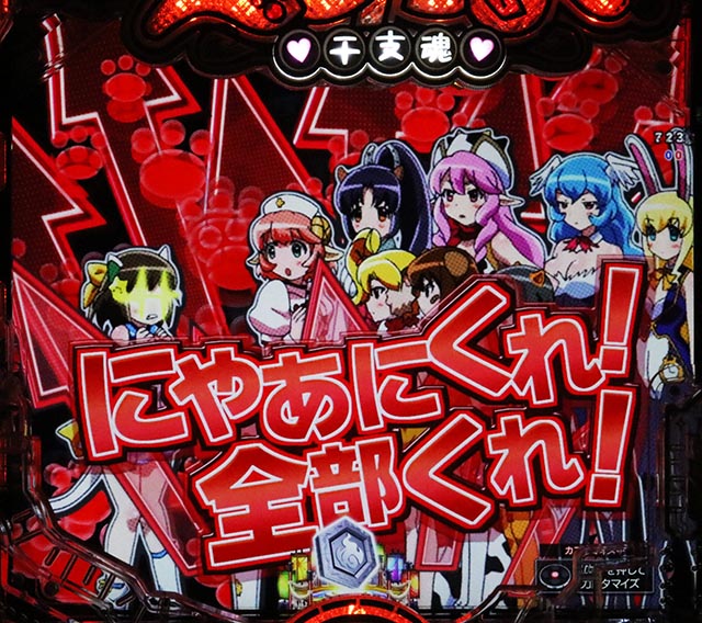 ぱちんこ・えとたま2・リーチ前予告