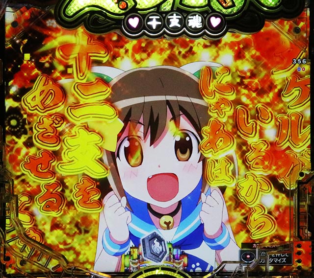 ぱちんこ・えとたま2・リーチ前予告