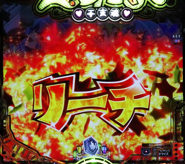 ぱちんこ・えとたま2・リーチ後予告