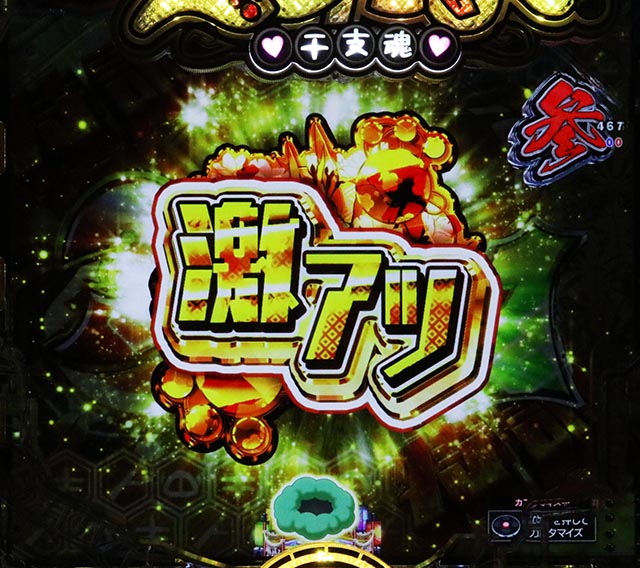 ぱちんこ・えとたま2・連続予告