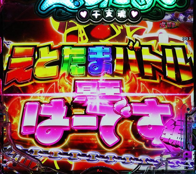 ぱちんこ・えとたま2・えとたまバトル冥王はーです編