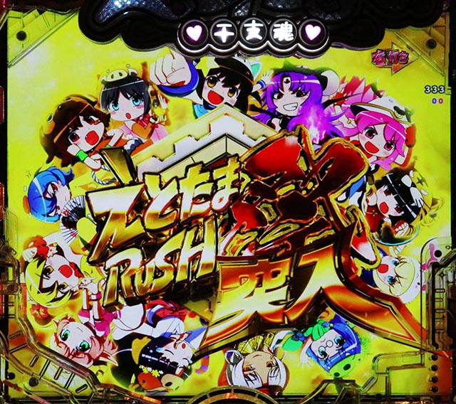 ぱちんこ・えとたま2・えとたまRUSH祭