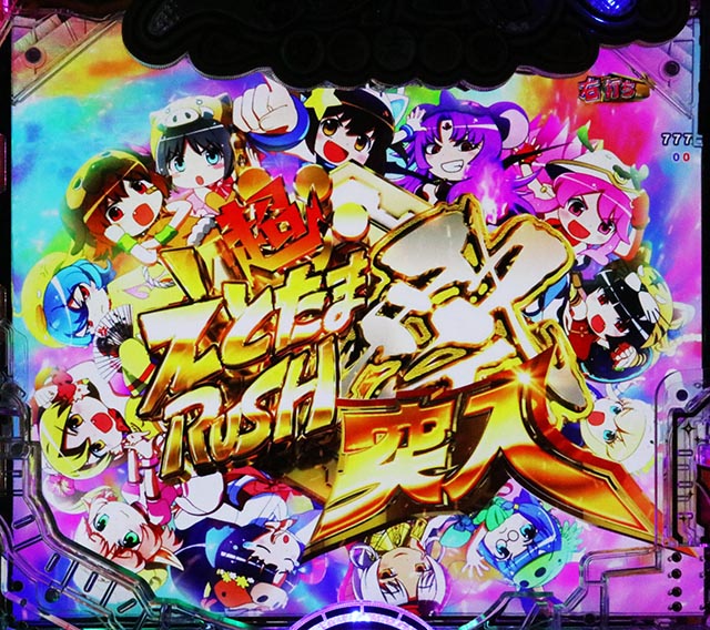 ぱちんこ・えとたま2・超えとたまRUSH祭