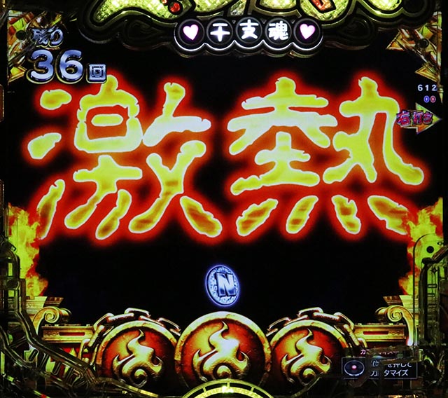 ぱちんこ・えとたま2・［えとたまバトル冥王はーです編］主要演出