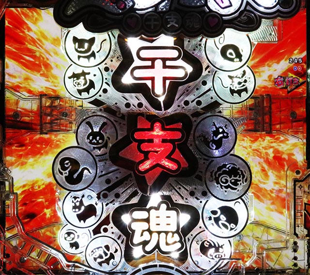 ぱちんこ・えとたま2・［えとたまバトル冥王はーです編］主要演出