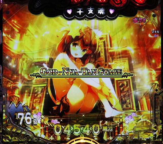 ぱちんこ・えとたま2・［（超）えとたまRUSH祭］にゃ〜たんプレミアムリーチ