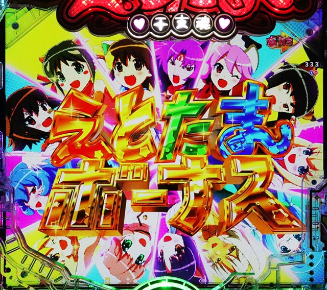 ぱちんこ・えとたま2・通常時・大当りの種類