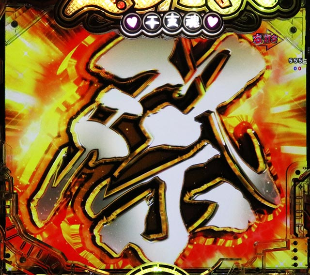 ぱちんこ・えとたま2・右打ち中・大当りの種類