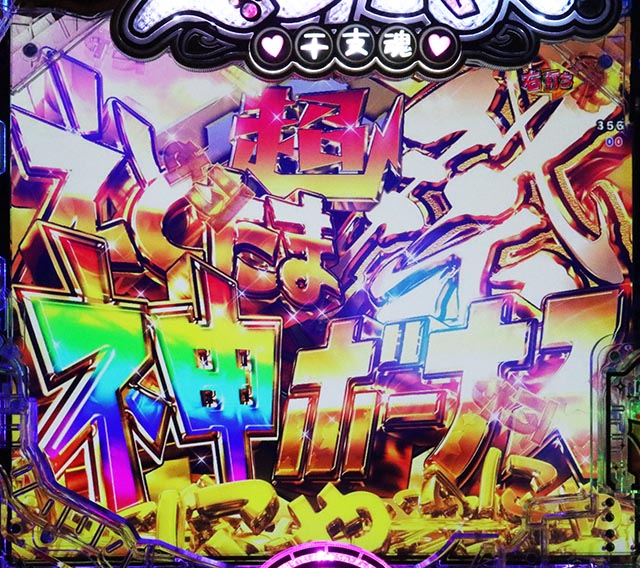 ぱちんこ・えとたま2・右打ち中・大当りの種類