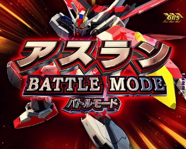 ぱちんこ・機動戦士ガンダムSEED(シード)・アスランバトルモード