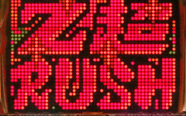 ぱちんこ・シャカRUSH Z・Z超RUSH