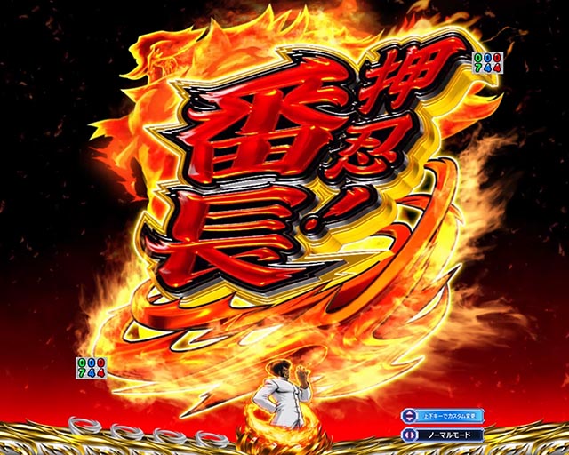 ぱちんこ・押忍番長漢の頂・注目演出