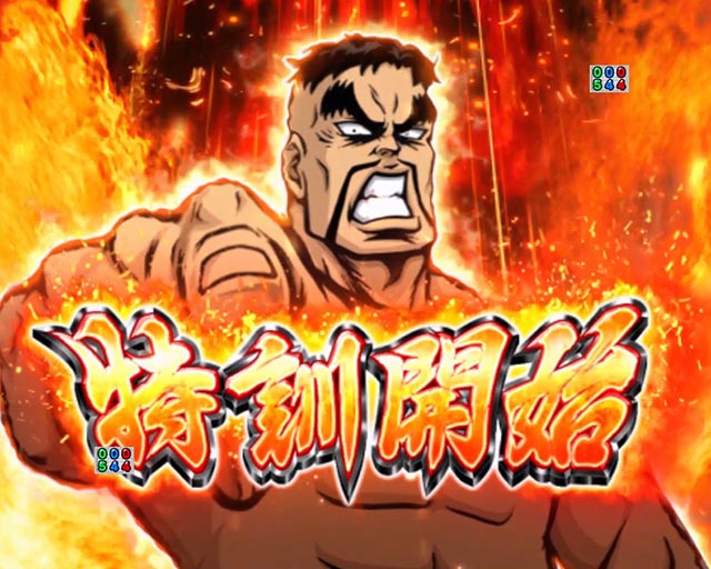 ぱちんこ・押忍番長漢の頂・注目演出