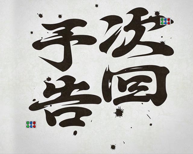 ぱちんこ・押忍番長漢の頂・注目演出