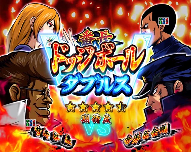 ぱちんこ・押忍番長漢の頂・注目演出