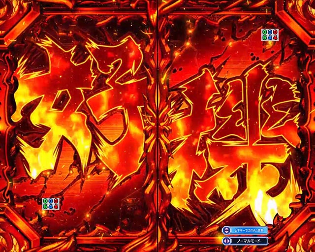 ぱちんこ・押忍番長漢の頂・先読み予告（その他）