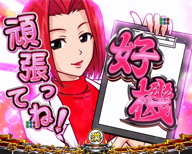 ぱちんこ・押忍番長漢の頂・変動中予告