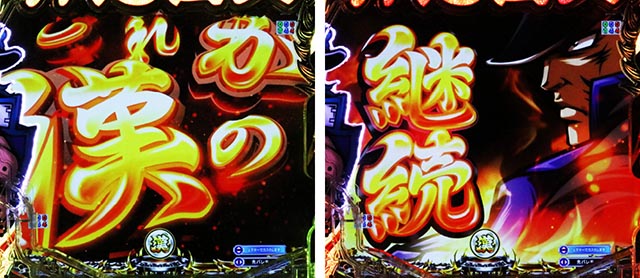 ぱちんこ・押忍番長漢の頂・変動中予告