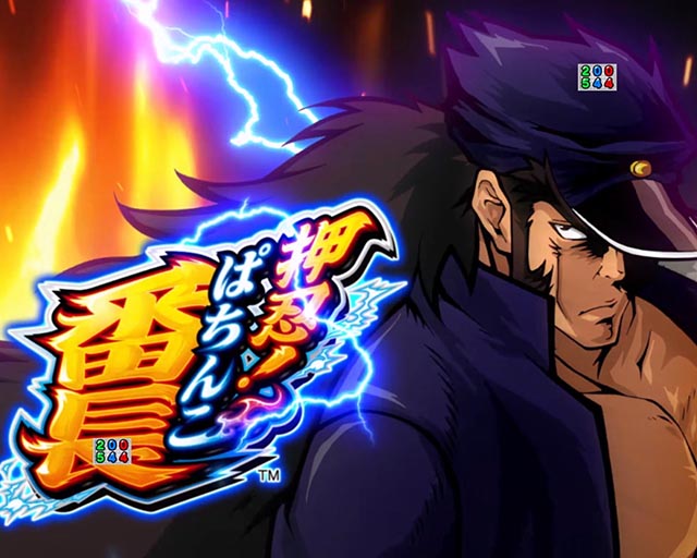 ぱちんこ・押忍番長漢の頂・変動中予告