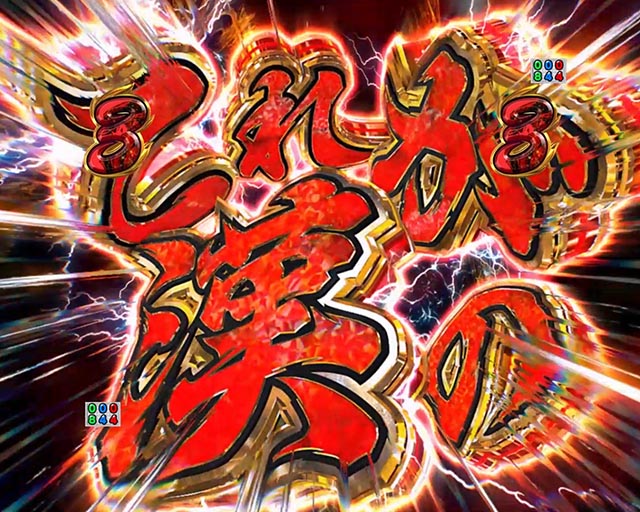 ぱちんこ・押忍番長漢の頂・リーチ後予告