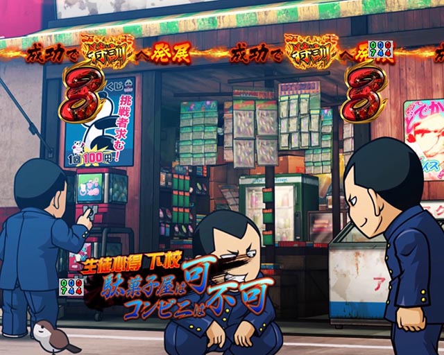 ぱちんこ・押忍番長漢の頂・心得SPリーチ