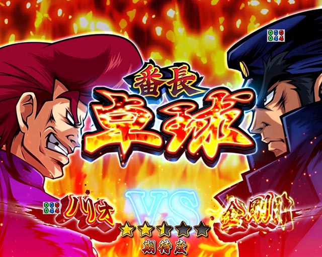 ぱちんこ・押忍番長漢の頂・番長対決SPリーチ