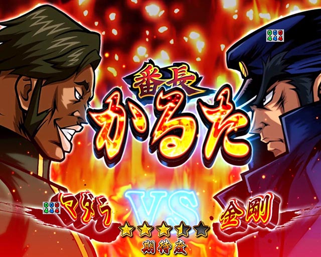 ぱちんこ・押忍番長漢の頂・番長対決SPリーチ