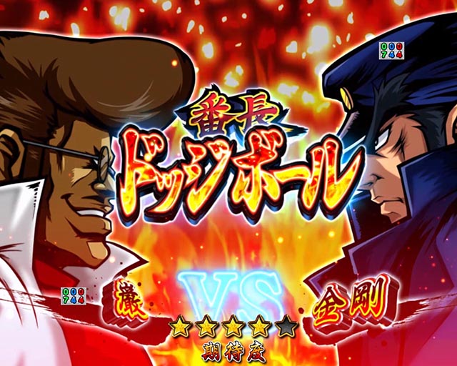 ぱちんこ・押忍番長漢の頂・番長対決SPリーチ