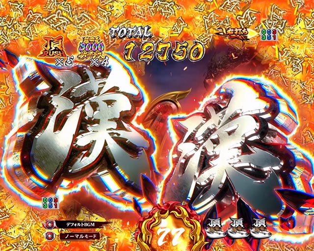 ぱちんこ・押忍番長漢の頂・主要演出