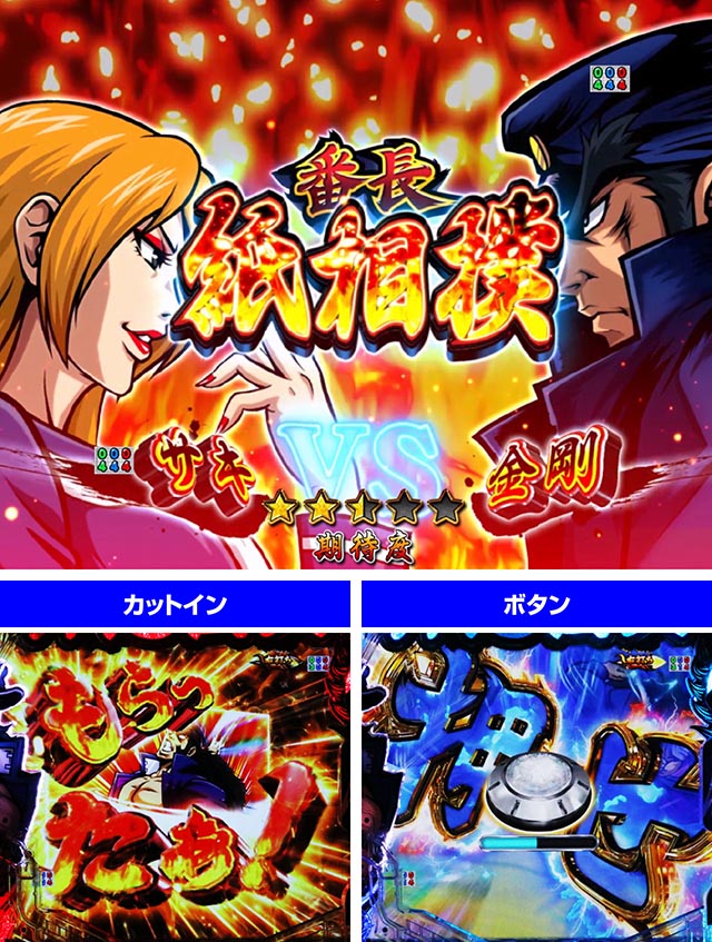 ぱちんこ・押忍番長漢の頂・通常時・昇格演出