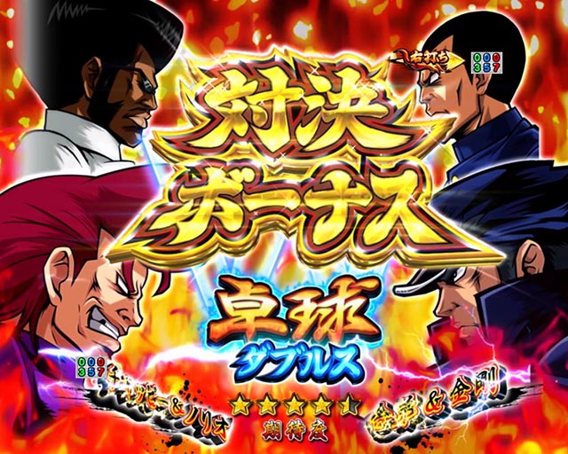 ぱちんこ・押忍番長漢の頂・RUSH中・昇格演出