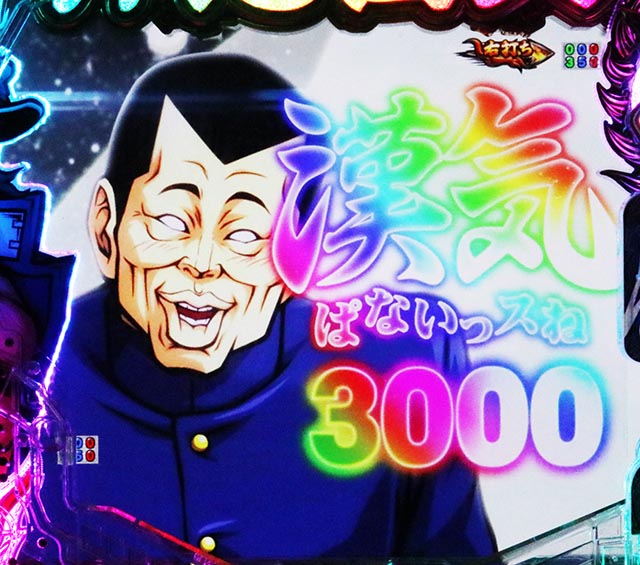 ぱちんこ・押忍番長漢の頂・3000プレミアム予告