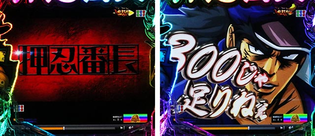 ぱちんこ・押忍番長漢の頂・3000プレミアム予告