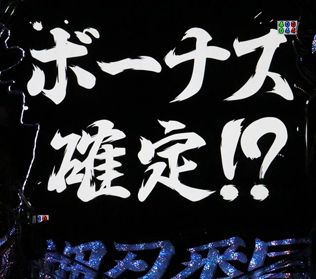 ぱちんこ・押忍番長漢の頂・復活演出