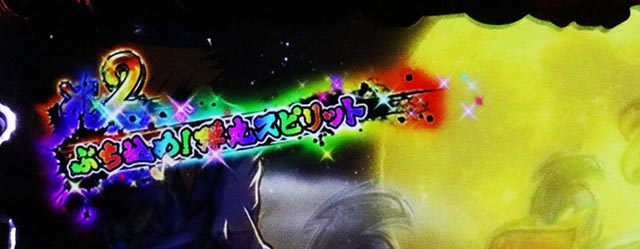 ぱちんこ・押忍番長漢の頂・プレミアム予告