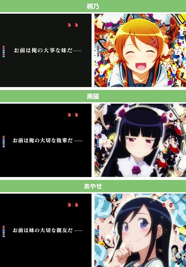 ぱちんこ・俺の妹がこんなに可愛いわけがない(俺妹)・注目演出